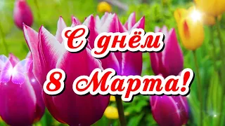 С Праздником Весенним! С Днём 8 Марта!😘🌺🌺🌺🌺🌺🌺🌺🌺🌺🌺🌺🌺🌺🌺🌺🌺🌺🌺🌺🌺🌺🌺🌺🌺🌺🌺🌺🌺🌺🌺🌺🌺🌺