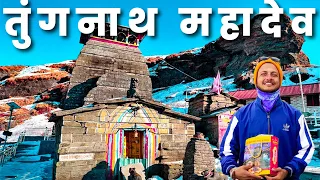 तुंगनाथ महादेव दर्शन : विश्व का सबसे ऊंचा शिव मंदिर | Tungnath Mahadev Yatra 2023