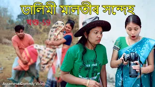 Dalimi Maloti ৰ সন্দেহ | Assamese comedy video | Assamese funny video