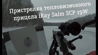 iRay Saim SCP 19W пристрелка.