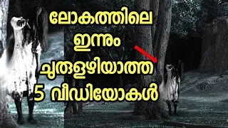 The 5 Most Mysterious Videos Nobody can Explain | Malayalam | 5 Most Strange and Creepy Videos