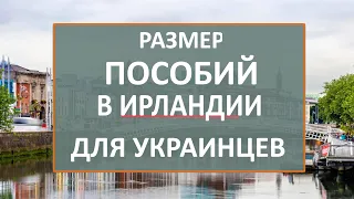 Размер ПОСОБИЙ В ИРЛАНДИИ для беженцев из Украины. Размер еженедельных выплат. Как оформить пособие