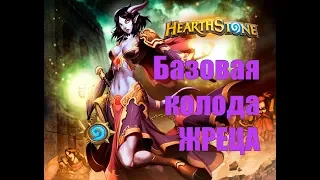 #4 Hearthstone: Базовая колода жреца 2018 Бюджетная !!!