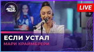 Мари Краймбрери - Если Устал (LIVE @ Авторадио)