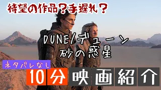 【10分映画紹介】ネタバレなしで『DUNE/デューン 砂の惑星』の魅力をレビューします。