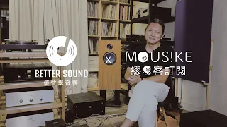 Mousike訂閱 x 優聲學音響 | AudioNote | MartinLiu劉名振專訪 | 英國貴族的優雅之聲
