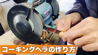 コーキングヘラの作り方。