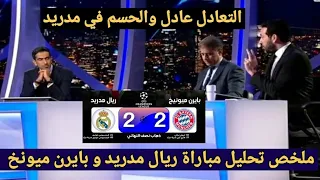 ملخص تحليل مباراة ريال مدريد و بايرن ميونخ 2-2 وكلام المحللين عن من المرشح لتأهل في الإياب