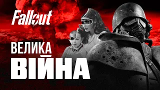 Велика Війна | ЛОР серії Fallout