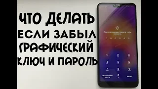 Забыл пароль на телефоне ?  Не волнуйся есть решение