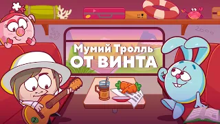 СМЕШАРИКИ feat. МУМИЙ ТРОЛЛЬ - ОТ ВИНТА! (ПРЕМЬЕРА КЛИПА 2021)