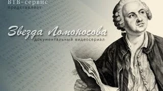 сериал "Звезда Ломоносова". 5-й фильм " Академия ".