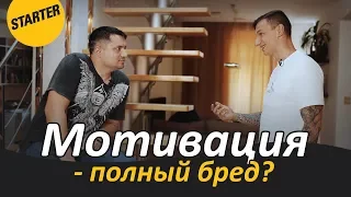 Мотивация - полный бред. Чем ее заменить для получения результата?