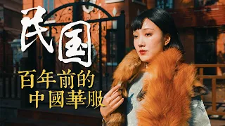 夢回民國：100年前的時尚達人穿什麼？丨旗袍可以有多美丨Shiyin 十音