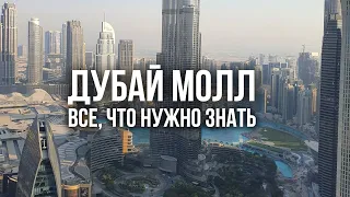 ДУБАЙ МОЛЛ: все секреты, которые вы должны знать перед поездкой в ОАЭ.