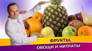 Нитраты в фруктах и овощах | Диетолог Андрей Никифоров12+