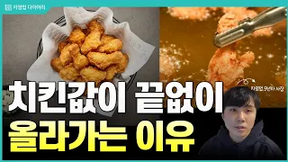 치킨가격이 끝없이 올라가는 이유 (ft.9년차 자영업사장)