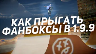 Как прыгать фанбоксы в Bmx Streets Pipe 1.9.9!