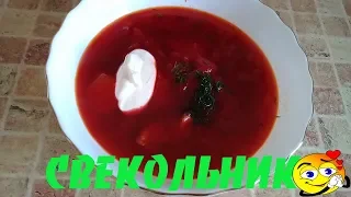 СВЕКОЛЬНИК. КАК ПРИГОТОВИТЬ  ОЧЕНЬ ВКУСНЫЙ СВЕКОЛЬНИК ДОМА.