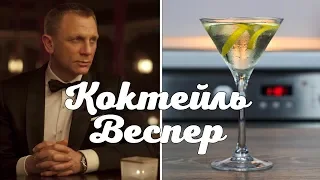 Коктейль Джеймса Бонда - Веспер | Vesper Martini cocktail