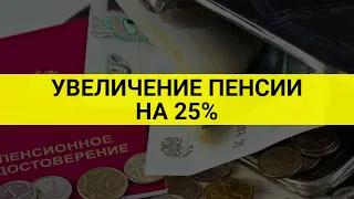 Увеличение пенсии на 25%: где правда / СОЦНОВОСТИ