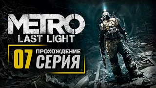 ПОЕЗД В БУДУЩЕЕ / МОСТ/ ПУТЬ ВДВОЁМ — METRO: Last Light (2021) / ПРОХОЖДЕНИЕ [#7]