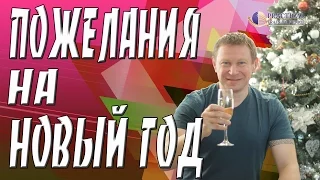 Короткие пожелания на Новый Год!