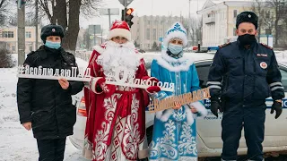 Полицейский Дед Мороз и Снегурочка