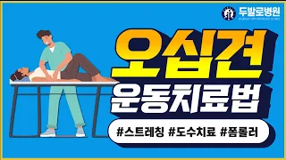 [운동치료] 오십견 운동치료로 어깨통증 해결!