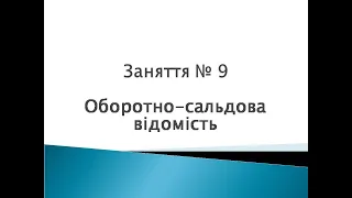 Заняття № 9 Оборотно сальдова відомість