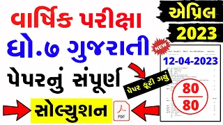 Std 7 Gujarati Varshik Parixa Paper Solution 2023 | Dhoran 7 gujarati paper solution 12 april 2023