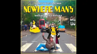 "NOWHERE MANЪ" (Коля Васин)