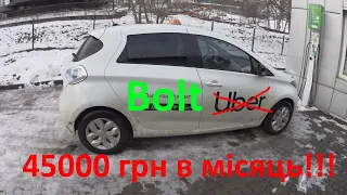 Bolt львів 45000 гривень заробіток!