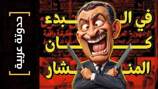 {حدوتة عربية}(20) في البدء كان المنشار