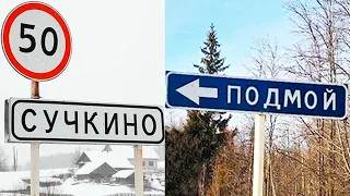 СМЕШНЫЕ НАЗВАНИЯ ГОРОДОВ и ДЕРЕВЕНЬ! СЕЛО ПОДМОЙ СУЧКИНО 😂