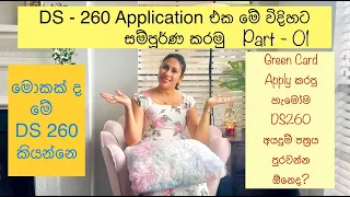 DS-260 Application එක නිවැරදිව පුරවා ගන්නේ කොහොමද? | How to fill DS-260 application | Green Card
