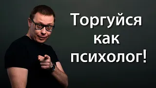 Как торговаться? Торгуйся как психолог!