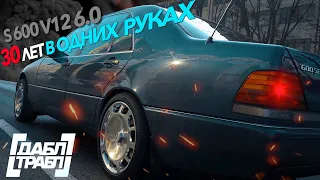 W140 S600 - 30 ЛЕТ в ОДНИХ руках