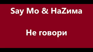 Say Mo & Назима - Не говори Караоке