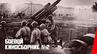 Боевой киносборник № 2 / Fighting Film Collection #2 (1941) фильм смотреть онлайн