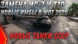 ЗАМЕНА ИС-7 И Т-10 WOT 2020 - НОВЫЕ ИМБЫ СССР В ПОДАРОК ВОТ! ЗАМЕНА ТАНКОВ И ВЕТОК world of tanks