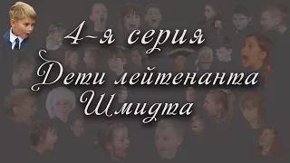 4 я серия. Дети лейтенанта Шмидта.