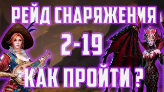 Рейд снаряжения 2-19 | Стратегия с Сэди | Стратегия с Волкой | Watcher of Realms