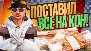 ПОСТАВИЛ ВСЕ НА КОН! ПОСТАВИЛ ВСЕ ДЕНЬГИ НА СЕКТОР В GTA 5 RP!