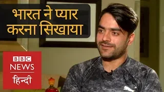 Afghan Cricketer Rashid Khan talks about Indian Culture and Virat-Dhoni (BBC Hindi)