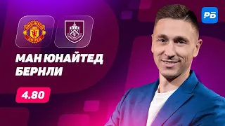 Манчестер Юнайтед - Бернли. Прогноз Слицкого