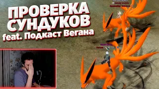 ПРОВЕРЯЕМ СТАРЫЕ СУНДУКИ С ПОДКАСТОМ ВЕГАНА И НЕМНОГО О КЛАНЕ ВРУМЫЧА COMEBACK X 1.4.6 PERFECT WORLD