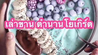 ตำนานกำเนิดโยเกิร์ต อาหารช่วยชีวิตกษัตริย์ | Yogurt History || food talk ||