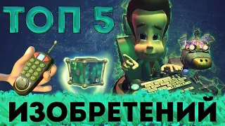 ТОП-5 ИЗОБРЕТЕНИЙ ДЖИММИ НЕЙТРОНА