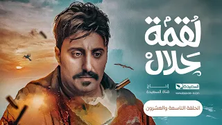 مسلسل لقمة حلال | الحلقة 29 |عبدالله يحيى إبراهيم ، عصام القديمي ، توفيق الماخذي | 4K | رمضان 1445هـ